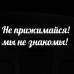 Наклейка на авто - для заднего стекла «Не прижимайся»